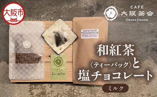 [CAFE大阪茶会のふるさと納税]日本茶と甘味の茶菓時間 ・和紅茶(ティーパック)(1袋) ・エクチュア塩チョコレート(ミルク)(50g / 1個) 1セット