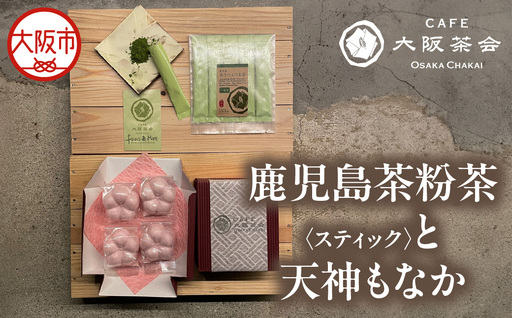 [CAFE大阪茶会のふるさと納税]日本茶と甘味の茶菓時間 ・鹿児島茶粉茶スティック(3g×5本) ・天神もなか(4個入) 1セット