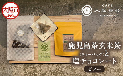 [CAFE大阪茶会のふるさと納税]日本茶と甘味の茶菓時間 ・鹿児島茶玄米茶ティーバッグ(10個) ・エクチュア塩チョコレート(ビター)(50g / 1個) 1セット