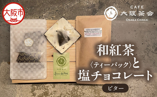 [CAFE大阪茶会のふるさと納税]日本茶と甘味の茶菓時間 ・和紅茶(ティーパック)(1袋) ・エクチュア塩チョコレート(ビター)(50g / 1個) 1セット
