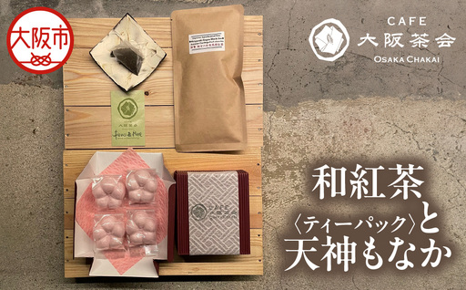 [CAFE大阪茶会のふるさと納税]日本茶と甘味の茶菓時間 ・和紅茶(ティーパック)(1袋) ・天神もなか(4個入) 1セット