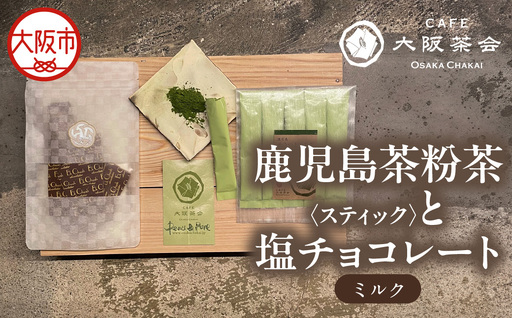 [CAFE大阪茶会のふるさと納税]日本茶と甘味の茶菓時間 ・鹿児島茶粉茶スティック( 3g×5本) ・エクチュア塩チョコレート(ミルク)(50g / 1個) 1セット