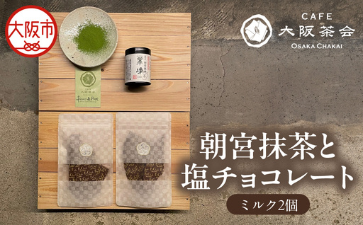 [CAFE大阪茶会のふるさと納税]日本茶と甘味の茶菓時間 ・朝宮抹茶(缶入り)(1缶) ・エクチュア塩チョコレート(ミルク)(50g / 2個) 1セット