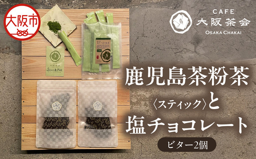 【CAFE大阪茶会のふるさと納税】日本茶と甘味の茶菓時間 ・鹿児島茶粉茶スティック（ 3g×10本） ・エクチュア塩チョコレート（ビター）（50g / 2個） 1セット_OS366-0023