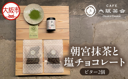 [CAFE大阪茶会のふるさと納税]日本茶と甘味の茶菓時間 ・朝宮抹茶(缶入り)(1缶) ・エクチュア塩チョコレート(ビター)(50g / 2個) 1セット