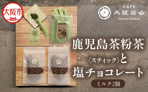 【CAFE大阪茶会のふるさと納税】日本茶と甘味の茶菓時間 ・鹿児島茶粉茶スティック（ 3g×10本） ・エクチュア塩チョコレート（ミルク）（50g / 2個） 1セット_OS366-0025