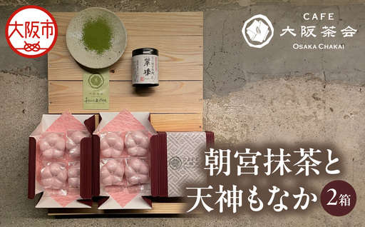 [CAFE大阪茶会のふるさと納税]日本茶と甘味の茶菓時間 ・朝宮抹茶(缶入り)(1缶) ・天神もなか(4個入×2セット) 1セット