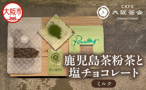 [CAFE大阪茶会のふるさと納税]日本茶と甘味の茶菓時間 ・鹿児島茶粉茶(30g) ・エクチュア塩チョコレート(ミルク)(50g / 1個) 1セット