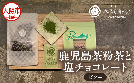 [CAFE大阪茶会のふるさと納税]日本茶と甘味の茶菓時間 ・鹿児島茶粉茶(30g) ・エクチュア塩チョコレート(ビター)(50g / 1個) 1セット