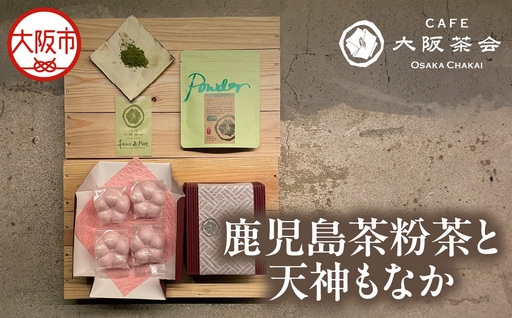 [CAFE大阪茶会のふるさと納税]日本茶と甘味の茶菓時間 ・鹿児島茶粉茶(30g) ・天神もなか(4個入) 1セット