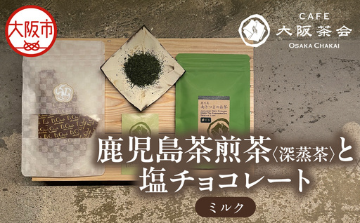 [CAFE大阪茶会のふるさと納税]日本茶と甘味の茶菓時間 ・鹿児島茶煎茶(深蒸茶)(40g) ・エクチュア塩チョコレート(ミルク)(50g / 1個) 1セット
