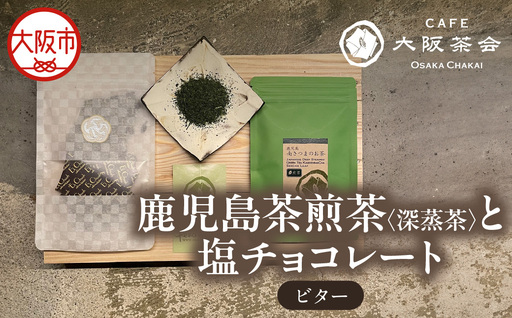 [CAFE大阪茶会のふるさと納税]日本茶と甘味の茶菓時間 ・鹿児島茶煎茶 (深蒸茶)(40g) ・エクチュア塩チョコレート(ビター)(50g / 1個) 1セット