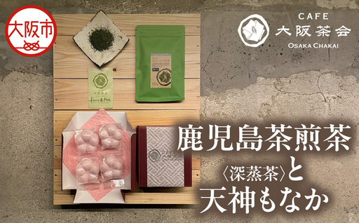 [CAFE大阪茶会のふるさと納税]日本茶と甘味の茶菓時間 ・鹿児島茶煎茶 (深蒸茶)(40g) ・天神もなか(4個入) 1セット