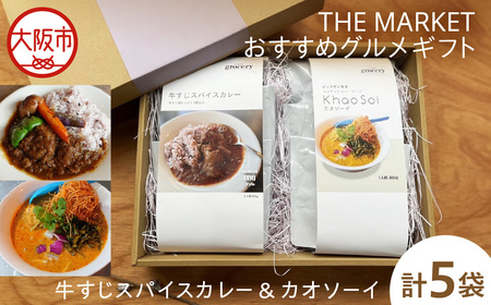 THE MARKETのおすすめグルメギフト〜 牛すじスパイスカレーとカオソーイ〜