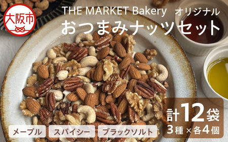 [THE MARKET Bakery]オリジナルおつまみナッツセット