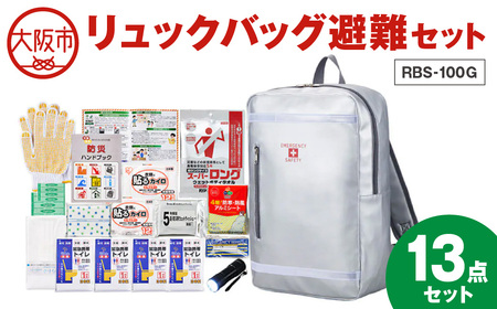 リュックバッグ避難セット RBS-100G