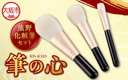 熊野化粧筆セット 筆の心 KFi-K103