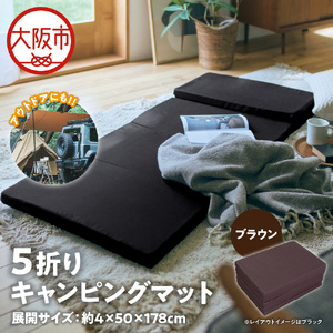 5折りキャンピングマット(ブラウン)