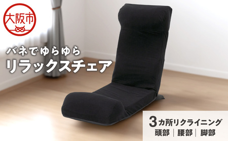 バネでゆらゆらリラックスチェア