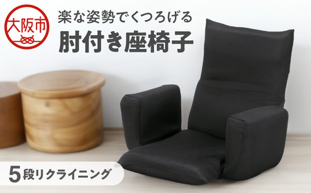 肘付き座椅子