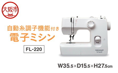 自動糸調子電動ミシン FL-220