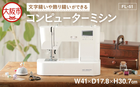 コンピューターミシン FL-51