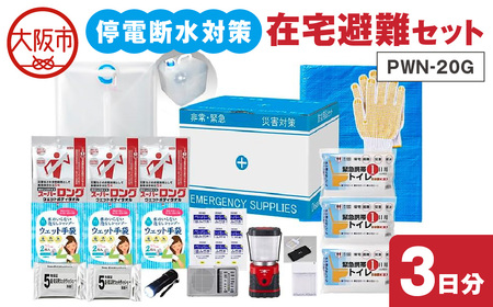 停電断水対策・在宅避難セット(3日分)PWN-20G