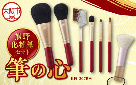 熊野化粧筆セット 筆の心 KFi-207RW