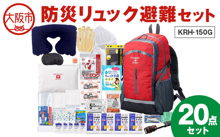 防災リュック避難セット KRH-150G