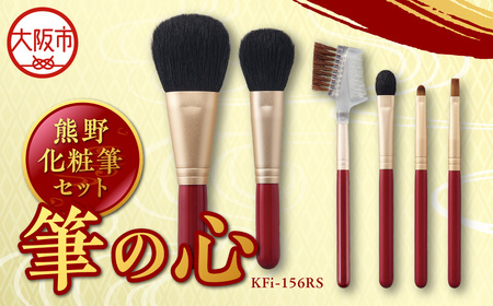 熊野化粧筆セット 筆の心 KFi-156RS