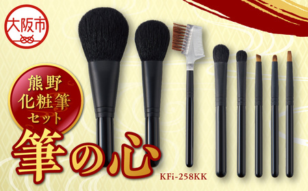 熊野化粧筆セット 筆の心 KFi-258KK