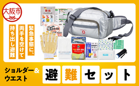ショルダー&ウエスト避難セット HSW-50G