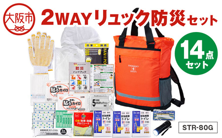 2WAYリュック防災セット STR-80G
