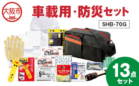 車載用・防災セット SHB-70G