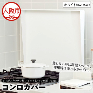 システムキッチン用 ビルトインコンロ用 コンロカバー 75cm ホワイト IK2-75W キッチン用品 フキン掛け コンロカバー
