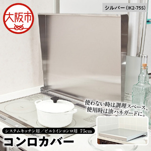 システムキッチン用 ビルトインコンロ用 コンロカバー 75cm シルバー IK2-75S キッチン用品 フキン掛け コンロカバー