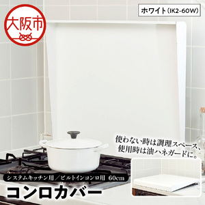 システムキッチン用 ビルトインコンロ用 コンロカバー 60cm ホワイト IK2-60W キッチン用品 フキン掛け コンロカバー
