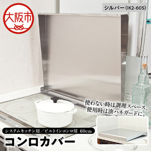 システムキッチン用 ビルトインコンロ用 コンロカバー 60cm シルバー IK2-60S キッチン用品 フキン掛け コンロカバー