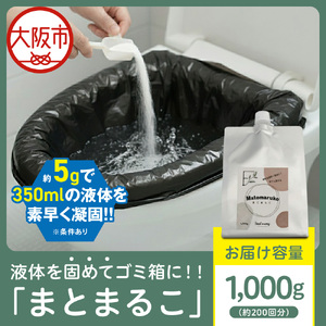 液体を凝固して可燃ゴミとして処理できる「まとまるこ」1000g　約200回分_OS313-0001