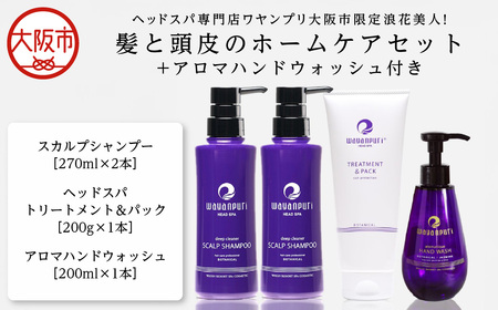 ヘッドスパ専門店ワヤンプリ大阪市限定浪花美人!髪と頭皮のホームケアセット+アロマハンドウォッシュ付き