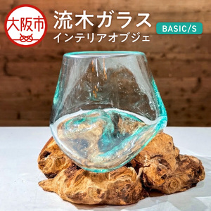 「流木ガラス」 インテリアオブジェ BASIC / S