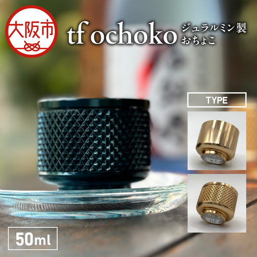 ジュラルミン製　tf ochoko Gold系_OS318-0001