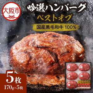 吟選ハンバーグ・ベスト オブ 国産黒毛和牛100％（170gx5枚）_OS319-0001