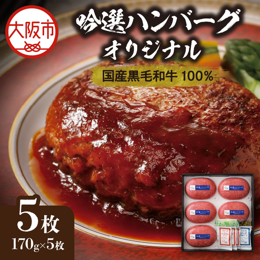 吟選ハンバーグ・オリジナル 国産黒毛和牛100％（170gx5枚）_OS319-0002