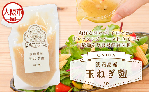 淡路島産玉ねぎ麹