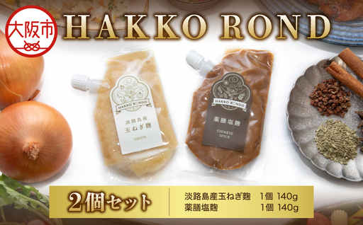 HAKKO ROND 2個セット
