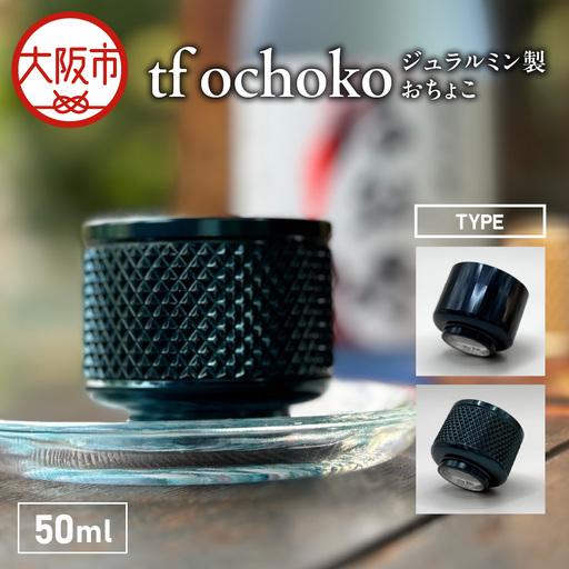 ジュラルミン製 tf ochoko Blue系 