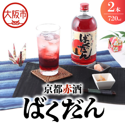 京都赤酒ばくだん(720ml) リキュール×2本セット_OS304-0001-02