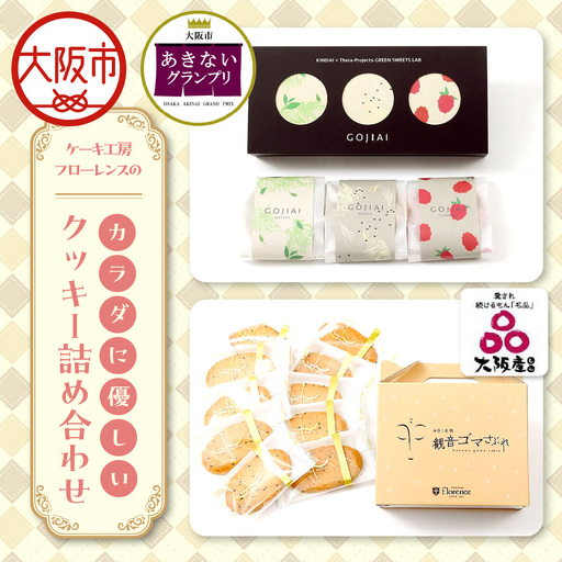 [商店街逸品]ケーキ工房フローレンスのカラダに優しいクッキーGOJIAI詰め合わせ+観音ゴマさぶれ[10枚]
