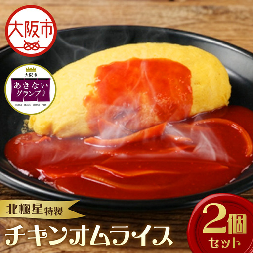 [商店街逸品]北極星特製チキンオムライス2個セット